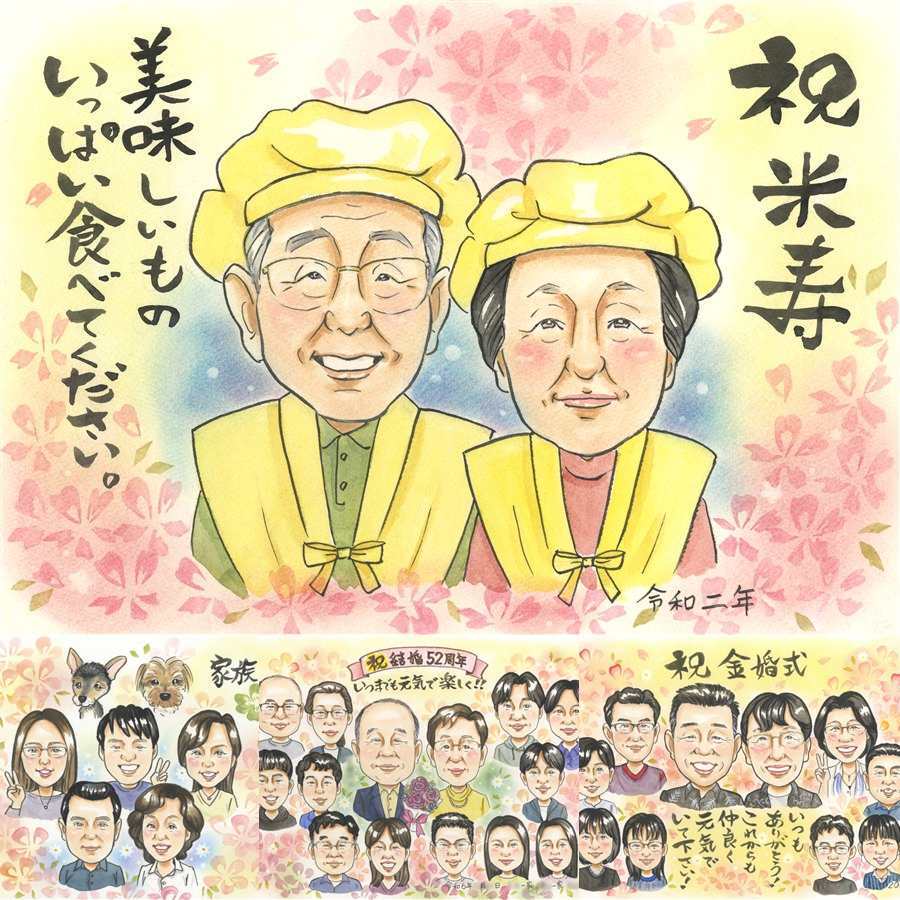 誕生日の記念に、心のこもった贈り物をお探しなら。 似顔絵 米寿 贈り物 プレゼント ギフト 手描き 名入れ 誕生日 記念日 お祝い 長寿 祖父母 ご両親 孫 下書き確認 修正無料 名入れ 一生もの 喜ばれる 親孝行 宝物 88歳 宝物 傘寿 米寿祝い 二次会 長寿祝い メモリアルギフト ブライダルギフト オーダーメイド 古希祝い 傘寿祝い ウェディングギフト 家族 ホワイトデー イラスト