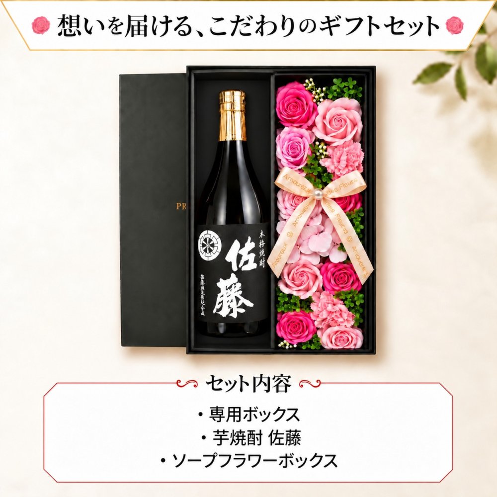 佐藤 ギフト 焼酎 芋 お酒 70代 贈呈 720ml 佐藤 セット プレゼント ソープフラワー フラワーボックス 花 お花 定年退職 還暦祝い 退職祝い 男性 女性 お祝い 古希 喜寿 傘寿 米寿 卒寿 白寿 百寿