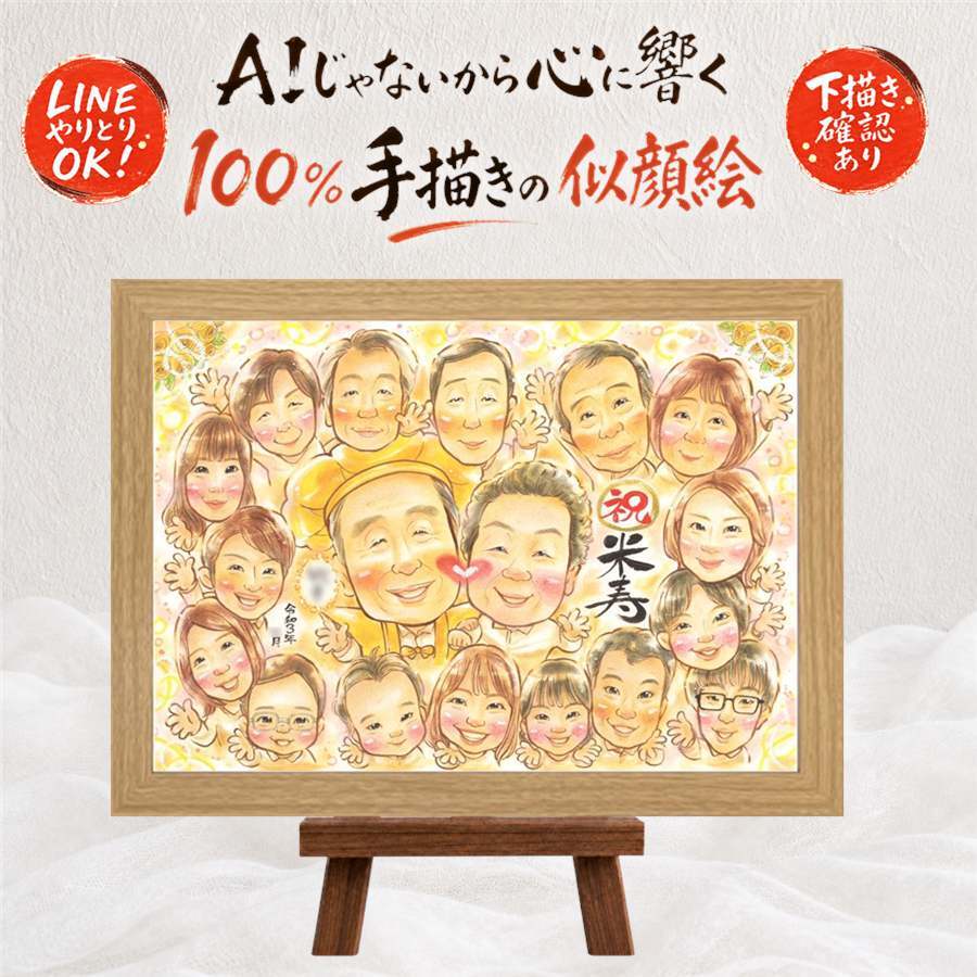 プレゼント 米寿祝い 似顔絵 ギフト 手描き 贈り物 名入れ 米寿 88歳 長寿 長寿祝い 誕生日 大人数 家族 お父さん 両親 お母さん 下書き確認 修正無料 名入れ 喜ばれる 宝物 親孝行 かわいい 88歳 長寿 思い出 クリスマス カラフル 快気祝い 初任給 感謝の品 白寿祝い 百寿祝い オリジナル 卒寿祝い 還暦祝い 大量注文 ホワイトデー お祝い返し
