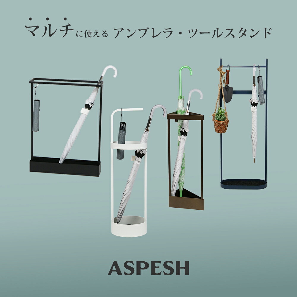 「ASPESH」 アスペシュ アンブレラスタンド （レクタングル） IF-N0044 幅44 高さ58.5 アイアン 傘立て かさたて スタンド 玄関 モダン おしゃれ 北欧 シンプル スリム 完成品