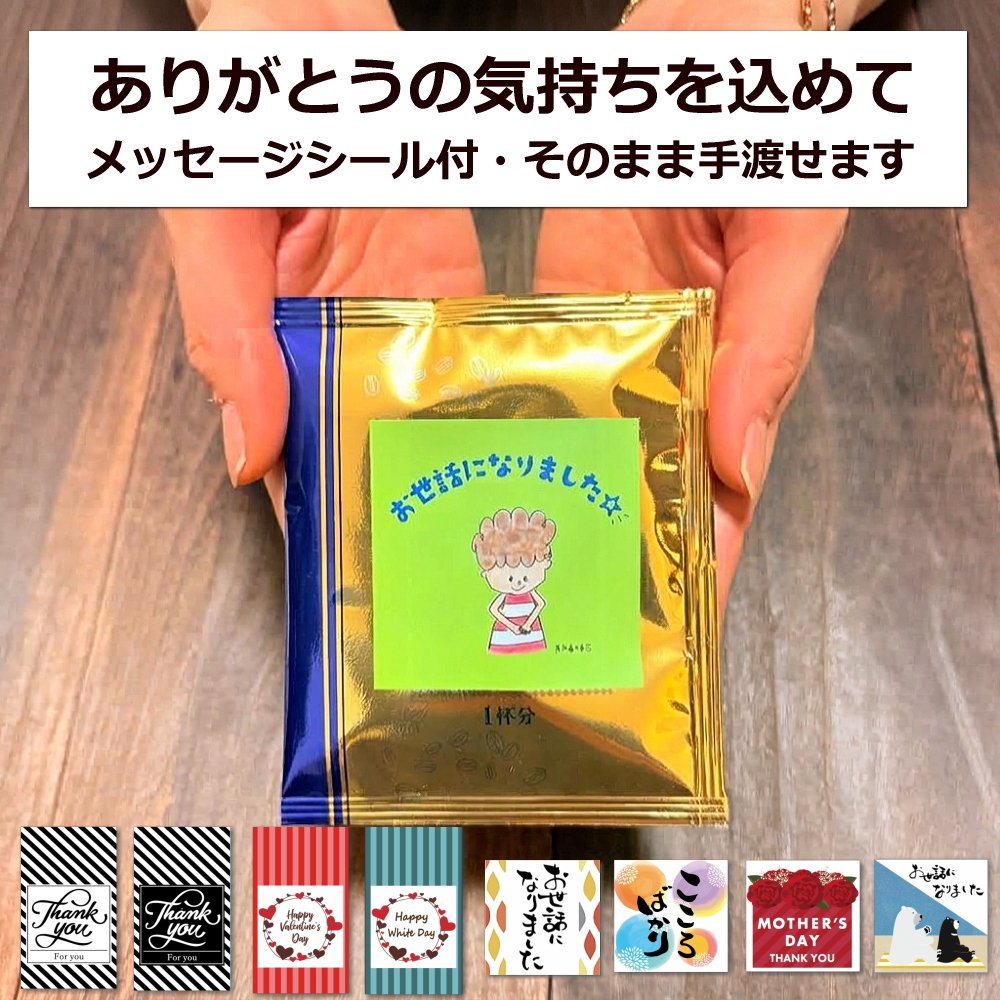 【プチギフト】【単品】【選べるシール】バラマキ用 プチギフト コーヒー お世話になりました 退職 実用的 おしゃれ 高級感 プレゼント ありがとう 本格 ドリップ プレゼント お礼 お返し 産休 転勤 挨拶 個包装 小分け ドリップコーヒー チョコ以外 敬老の日 ホワイトデー 選べる 絵柄 送料無料