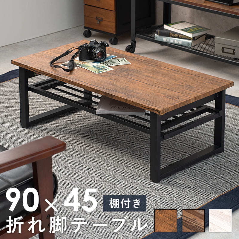木目調センターテーブル 90 折れ脚テーブル 棚付き ローテーブル スタイリッシュ 北欧風 センターテーブル 折りたたみテーブル ブラウン ホワイト 机 ヴィンテージ マガジン ラック かっこいい 西海岸 隙間に収納しやすい折りたたみ式 \12 天然木