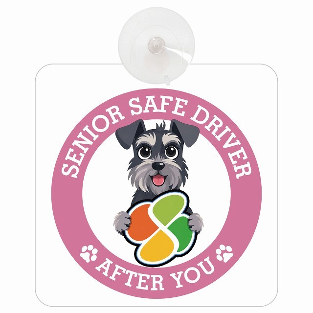 カーサイン 高齢者マーク SENIOR SAFE DRIVER ミニチュアシュナウザー 車内用 吸盤タイプ 収れん火災防止タイプ 肉球 日本製 車 ステッカー