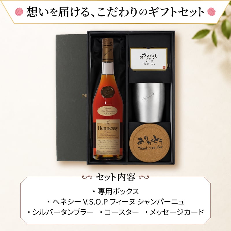 ヘネシーVSOP フィーヌ・シャンパ―ニュ 名入れ お酒 Hennessy V.S.O.P Fine Champagne ブランデー 700ml 40度 タンブラー セット 名前入り プレゼント ギフト 面白い センス 定年退職 還暦祝い 退職祝い 男性 女性 お祝い 古希 喜寿 傘寿 米寿 卒寿 白寿 百寿 敬老の日