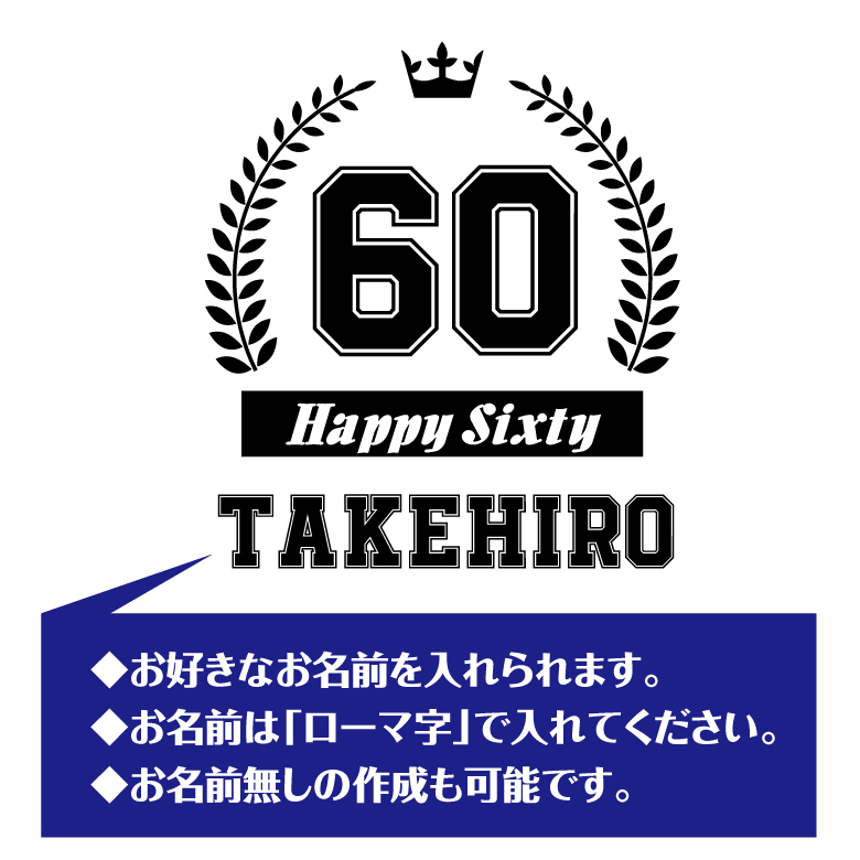 【名入れ】還暦祝い 長袖 Tシャツ 【HAPPY】ドライTシャツ 60歳のお祝い 誕生日 プレゼント ギフト 男性 女性 メンズ レディース 名入れ無料 お祝い サプライズ 記念品
