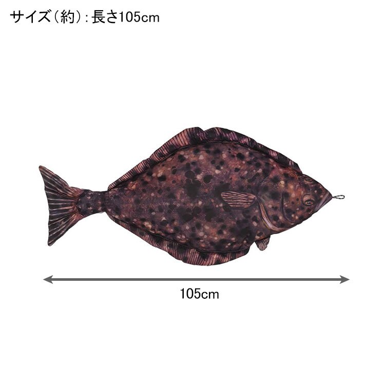 ダルトン フィッシーズ ハリバット 105 Y-0507 送料無料 クッション 魚 カレイ 海水魚 インテリア