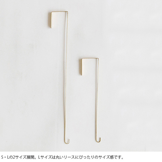 shesay シセイ ドアに掛けるだけでリースが飾れる BRASSのフック L