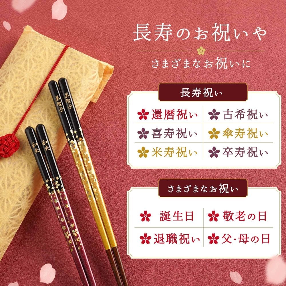 【 送料無料 】【 人生の節目に贈る 名入れ 箸 若狭塗 金舞桜 】米寿祝い 還暦祝い 緑寿祝い 古希祝い 喜寿祝い 傘寿祝い 卒寿祝い 敬老の日