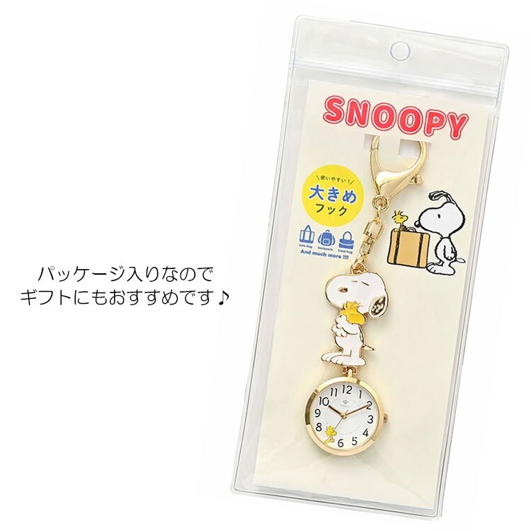 スヌーピー エポ キーチェーンウォッチ S 定形外 送料無料 PNT052 PEANUTS エポチャーム 懐中時計 時計 かわいい 学校 職場  ハグ