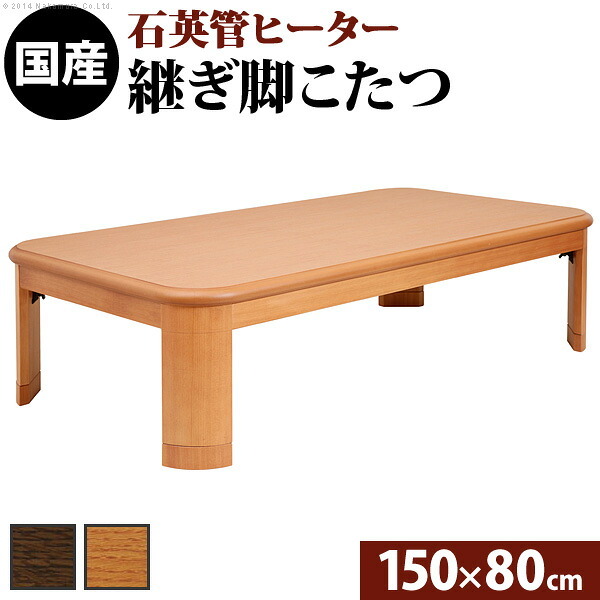こたつ 長方形 大判サイズ 楢ラウンド折れ脚こたつ-リラ 150×80cm 折脚 継ぎ脚 角が丸い テーブル ローテーブル 炬燵 コタツ モダン 天然木 木製 日本製 国産 テレワーク リモートワーク 在宅ワーク 新生活
