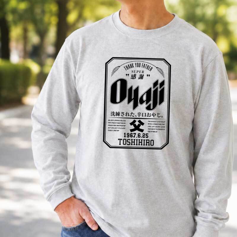 【名入れ】おもしろ ギフト オリジナル Tシャツ 名入れ プレゼント ビール パロディ 綿100 男性 お父さん 義父 先輩 還暦祝い 退職祝い 定年退職 お祝い サプライズ 記念日 還暦 古希 喜寿 傘寿 米寿《 Oyaji ロンT 》 翌営業日出荷