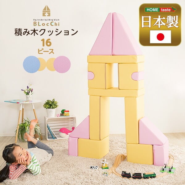 キッズ家具 子供用 発想力・想像力を育む 積み木クッション 16個セット 知育玩具 0歳 1歳 2歳 3歳 4歳 5歳 大きい ブロック 女の子 男の子 日本製 国産 おすすめ 安い おもちゃ 出産祝い