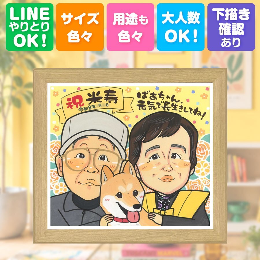 贈り物 米寿 似顔絵 ギフト 手描き 名入れ プレゼント 米寿 誕生日 88歳 長寿祝い 長寿 お母さん 両親 お父さん 家族 下書き確認 修正無料 名入れ 宝物 親孝行 サプライズ 実績多数 88歳 長寿 思い出 同窓会 カラフル 引っ越し 節目 喜ばれる バレンタインデー 古希祝い 感謝の品 闘病中の方への励まし ウェディングギフト 二次会 ブライダルギフト