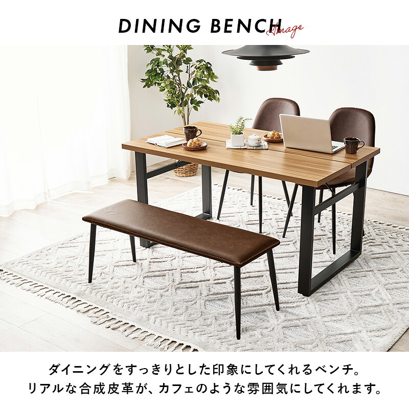 ダイニング家具 ベンチ ダイニングベンチ ダイニングチェア チェア 合成皮革 レザー風 ビンテージ 椅子 スツール ダイニング リビング カフェ サロン 北欧 おしゃれ 一人暮らし