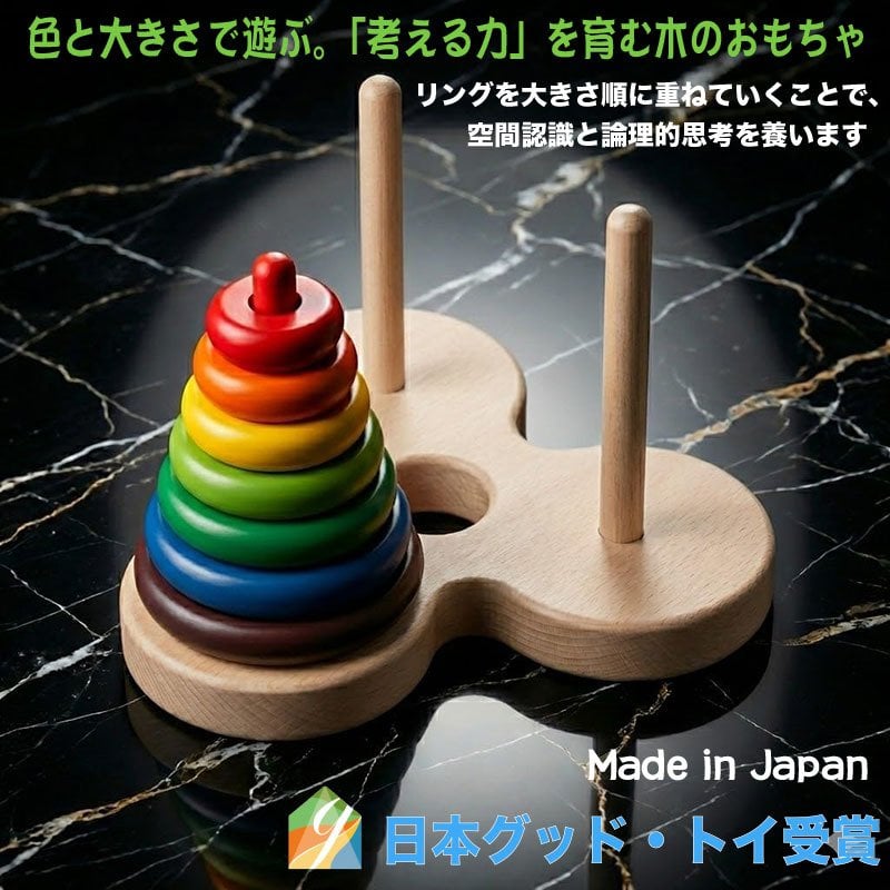 [日本製安心おもちゃ] 数学パズル ハノイの塔 (虹のバージョン） 日本グッド・トイ受賞玩具  [木のおもちゃ パズル 型はめ 日本製 知育玩具 積み木 1歳 2歳 3歳 4歳 5歳 6歳 7歳 誕生日ギフト 出産祝いにお薦め♪ 男の子 女の子 赤ちゃん おもちゃ 国産 エイジレス 木工職人手作り 親子 木育 高齢者 ボケ防止 ]