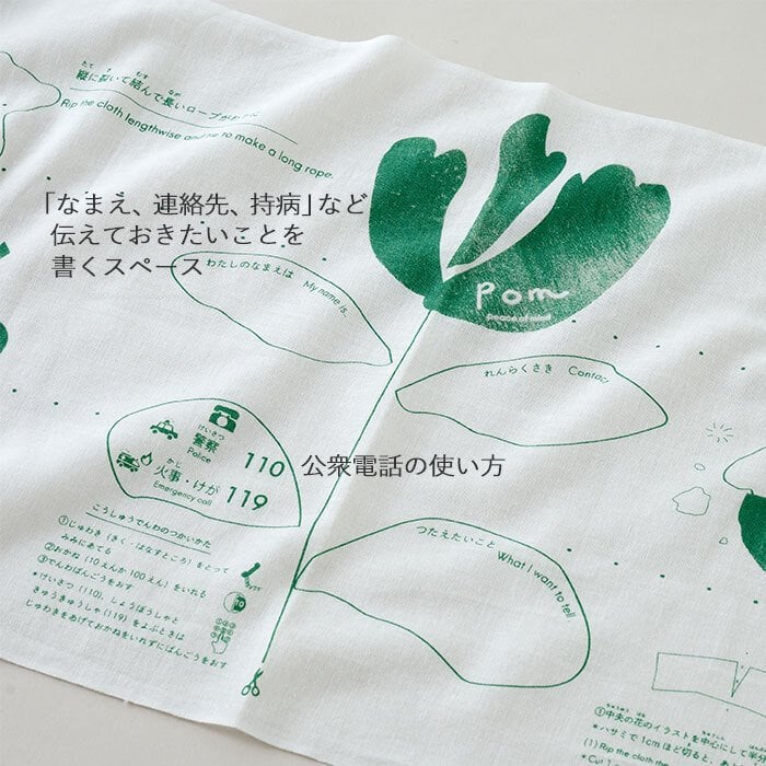 pom かぞくのおまもり雑貨 「もしものときに役立つてぬぐい」| 34×120cm 防犯 災害 震災 地震 防災グッズ 緊急 救急 応急処置 アウトドア 可愛い おしゃれ 子ども 赤ちゃん おむつ 手ぬぐい 目隠し 頭巾 三角巾