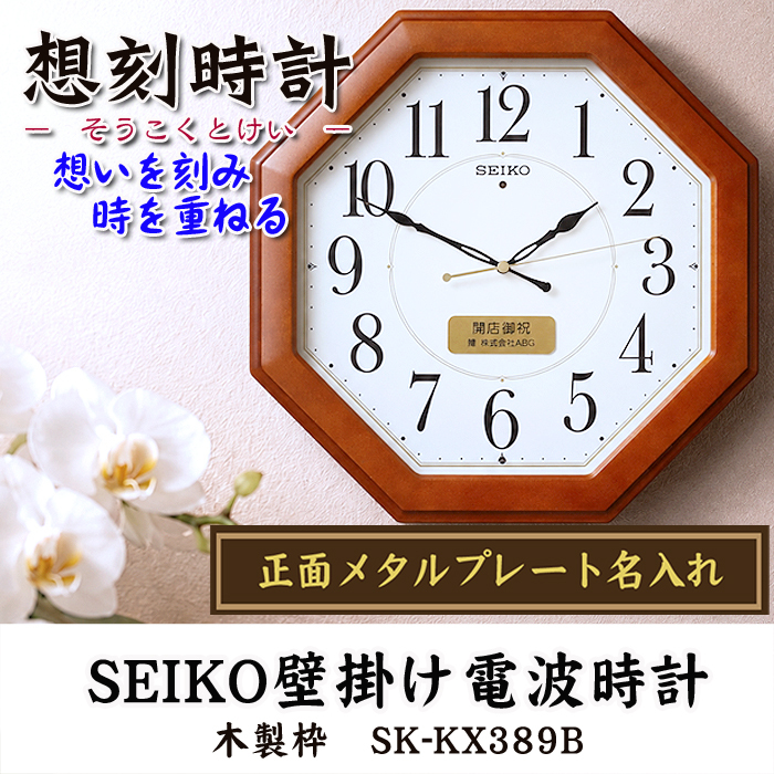 名入れ  壁掛時計 SEIKO セイコー 電波時計 想刻時計 壁掛け時計 結婚祝い 新築祝い 時計 とけい