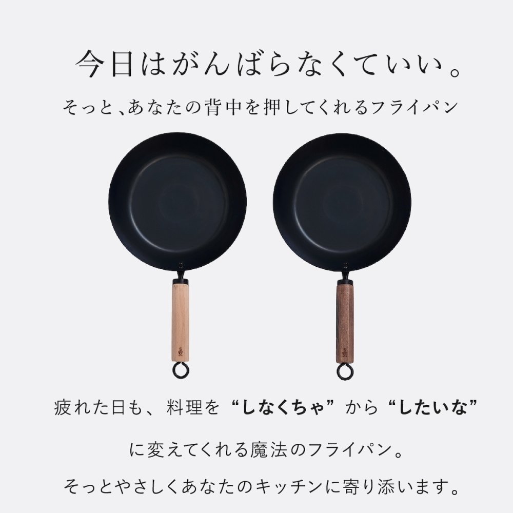 元気じゃない日のフライパン 26cm 藤田金属 鉄フライパン 日本製 IH対応 ガス火対応 ガス火専用 軽量 深型 ハードテンパー加工 油ならし不要 木製ハンドル ブナ ウォルナット 炒め物 揚げ物 煮込み キッチン用品 母の日 敬老の日 新生活 プレゼント ギフト