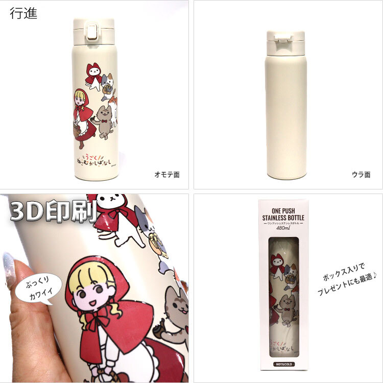 ねこむかしばなし ワンタッチボトル 480ml キャット ネコ 猫  真空二重構造 軽量 水筒 モデル ワンタッチ ボタン ロック ワンプッシュボトル 直飲み かわいい 舞踏会