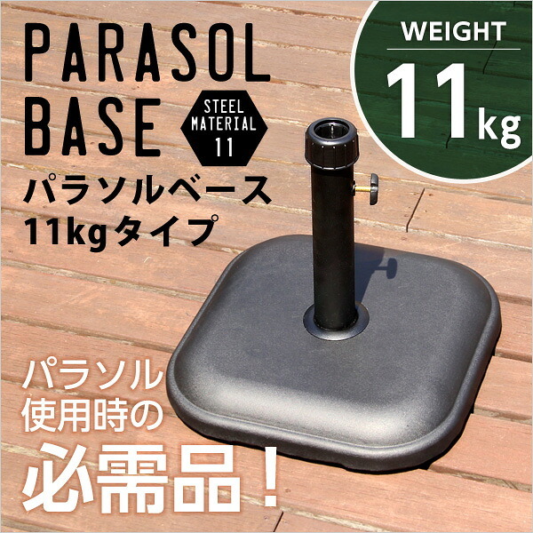 ガーデン エクステリア パラソル使用時の必需品 パラソルベース-11kg- パラソル ベース 新生活