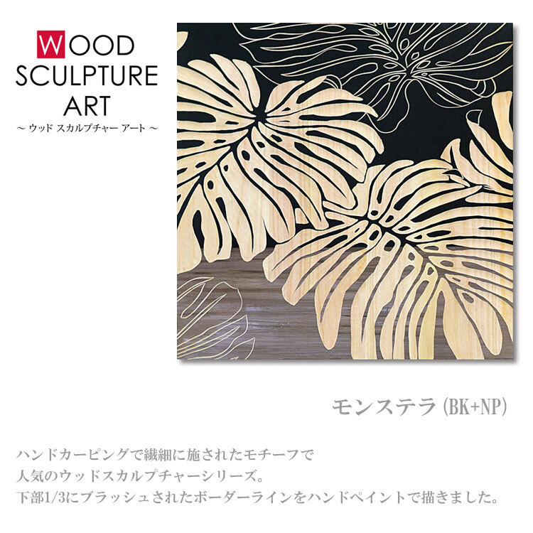 送料無料 ユーパワー ウッド スカルプチャー アート モンステラ (BK+NP) SA-15052 パネル 壁掛け アート アートパネル インテリア 60cm ナチュラル シンプル アウトレット
