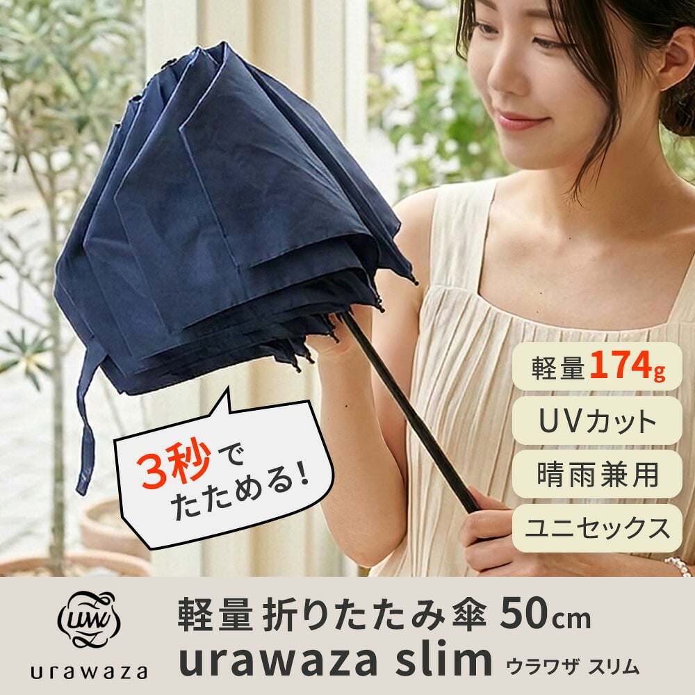 軽量 折りたたみ傘 ウラワザ urawaza slim 50cm MURS50 3秒でたためる 傘 日傘 兼用雨傘 熱中症対策 遮光 遮熱 晴雨兼用 おしゃれ コンパクト UVカット エレガント 晴雨兼用 メンズ　レディース 男女兼用 ギフト
