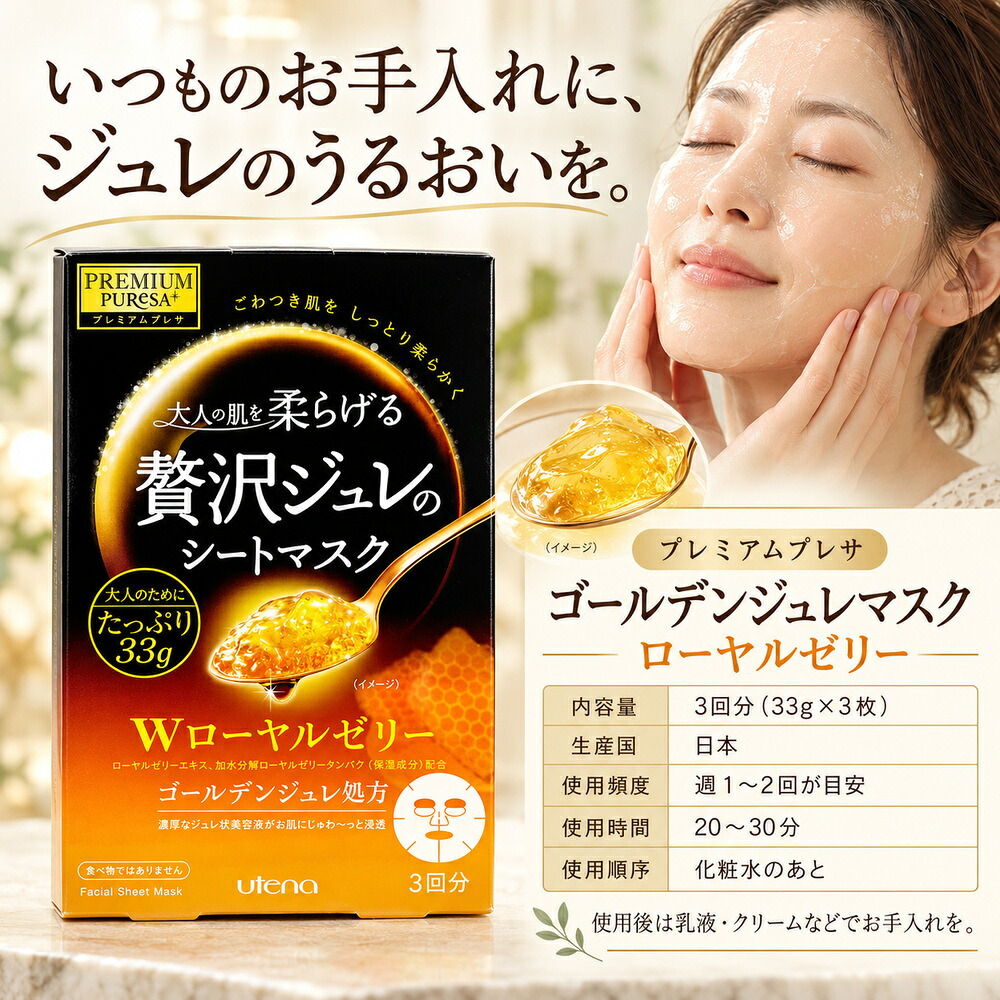 ウテナ プレミアムプレサ 贅沢ジュレのシートマスク Wローヤルゼリー 3回分 / シートマスク シートパック フェイスマスク フェイスパック 保湿 高級 エイジングケア