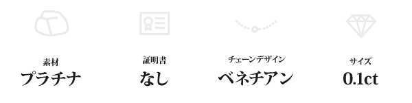 純プラチナ Pt999 0.1ct ダイヤモンド ネックレス 一粒 6本爪 ベネチアンチェーン プラチナネックレス ダイヤ ペンダント レディース ジュエリー アクセサリー ギフト プレゼント ラッピング 誕生日 記念日 妻 彼女