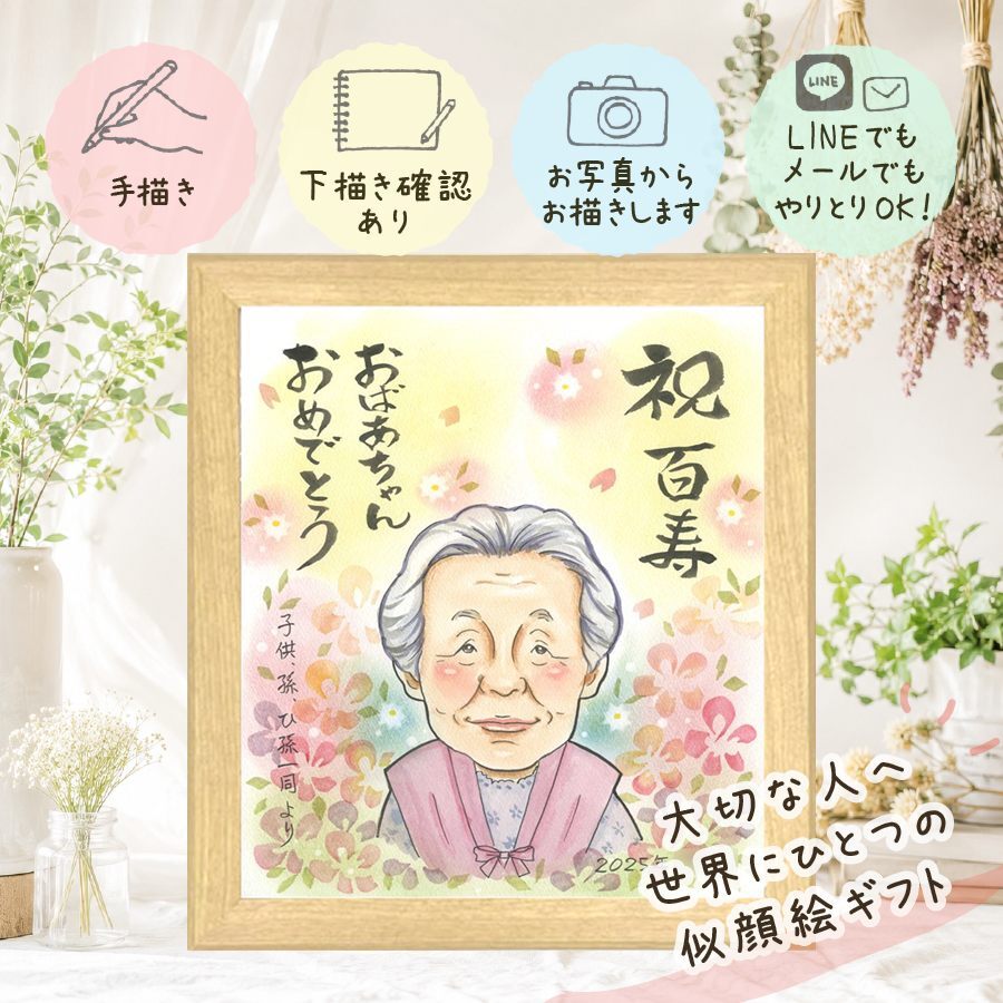 似顔絵 百寿祝い 贈り物 名入れ 手描き ギフト プレゼント 百寿 長寿 誕生日 長寿祝い 100歳 お父さん 両親 お母さん 家族 下書き確認 修正無料 名入れ 似てる かわいい そっくり 宝物 長寿祝い 100歳 思い出 古希祝い ホワイトデー カラフル 同窓会 傘寿祝い 米寿祝い 色紙 感動 メモリアルギフト 引っ越し オリジナル 喜寿祝い 記念日 ブライダルギフト