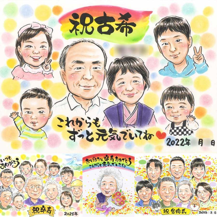 古希の記念に、プレゼントにも喜ばれています。大切なお祝いにも安心してご注文いただけます。 プレゼント 古希祝い 似顔絵 名入れ 手描き 贈り物 ギフト 古希 記念 長寿 傘寿 大人数 おじいちゃん 祖父母 おばあちゃん 名入れ 修正無料 下書き確認 実績多数 喜ばれる サプライズ 一生もの 長寿祝い 一生もの 70歳 古希 結婚祝い オリジナル 闘病中の方への励まし 米寿祝い お祝いの品 快気祝い