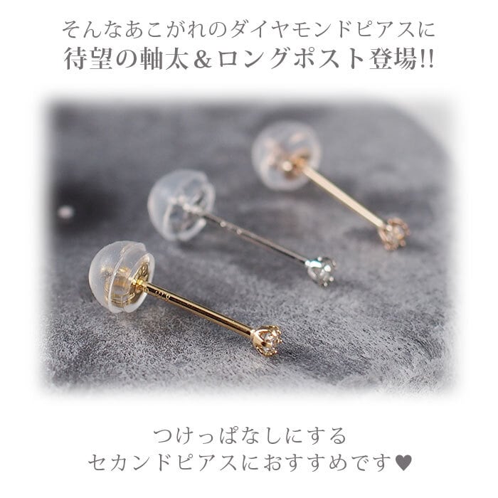 【安心の日本製＆鑑別書つき】セカンドピアス ダイヤモンド 0.03ct レディース K18 つけっぱなし 軸太0.8mm 軸長12mm 特針 金属アレルギー対応 18金 18K ピアス ロングポストダブルロック式シリコンキャッチ 地金 プレゼント