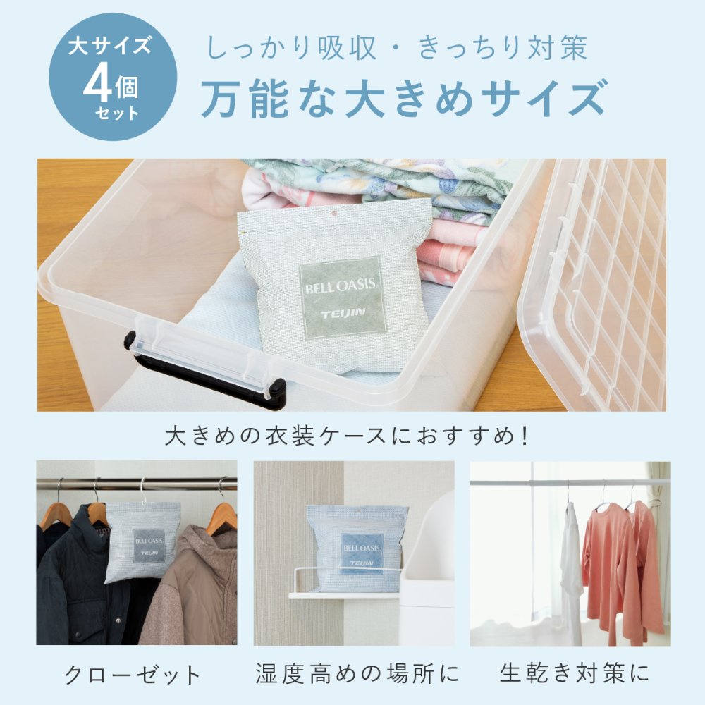 除湿剤 テイジン 乾っとソフトパックドライ TEIJIN 帝人 ベルオアシス 繰り返し使える 半永久除湿 日本製 吸湿 除湿 抗菌 湿気取り 調湿 乾燥剤 クローゼット 押入れ 衣装ケース 靴箱 収納 衣類 布団 靴 湿気対策 コンパクト ミニ 大サイズ 省スペース 