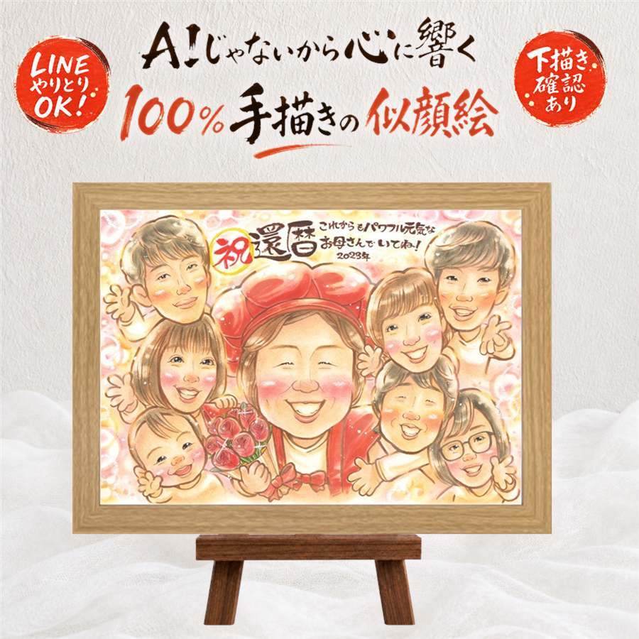 還暦祝い 似顔絵 ギフト 手描き プレゼント 贈り物 名入れ 還暦 60歳 記念日 誕生日 お祝い 大人数 両親 家族 お父さん お母さん 名入れ 下書き確認 修正無料 かわいい 宝物 サプライズ 実績多数 長寿 思い出 還暦 60歳 ブライダルギフト キレイ 引っ越し お祝い返し 卒寿祝い お祝いの品 贈答品 ウェディングギフト 二次会 白寿祝い 喜ばれる