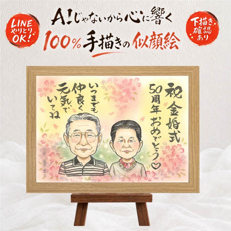 プレゼント 金婚式 似顔絵 手描き 贈り物 名入れ ギフト 金婚式 記念日 結婚50周年 結婚記念日 お祝い 両親 夫婦 家族 お母さん 祖父母 お父さん 修正無料 下書き確認 名入れ サプライズ 親孝行 喜ばれる 一生もの 50周年 感謝 思い出 長寿 メモリアル 結婚祝い ウェディングギフト 応援 カラフル 感激 白寿祝い 喜寿祝い 贈答品 オーダーメイド