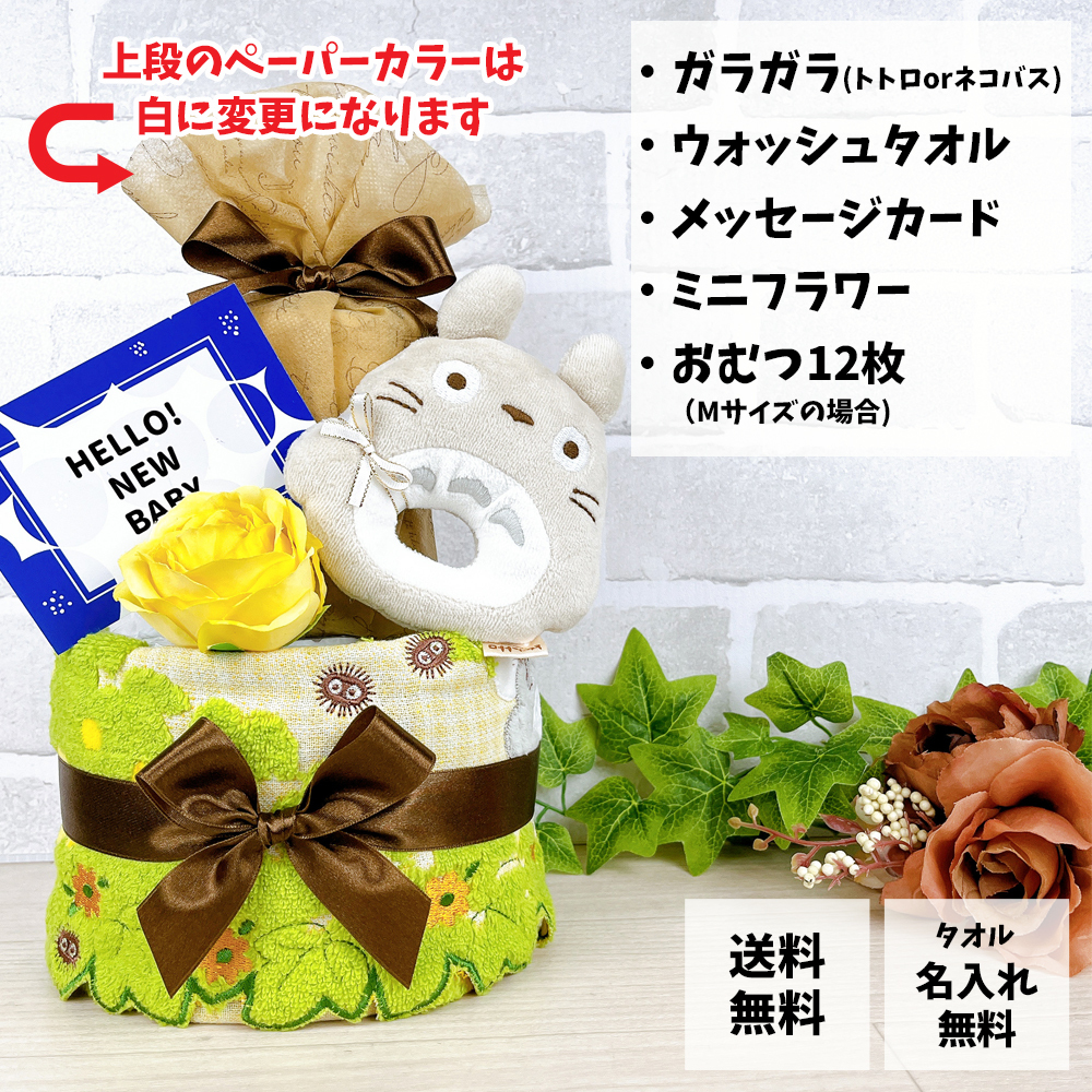 おむつケーキ プチ トトロ ジブリ ガラガラ 2段 送料無料 出産祝い ベビーギフト 男の子 女の子 メッセージカード 赤ちゃん プレゼント お祝い ダイパーケーキ おむつタワー かわいい 名入れ インスタ映え パンパース ベビー・マタニティ記念品【送料無料(一部地域除く)】
