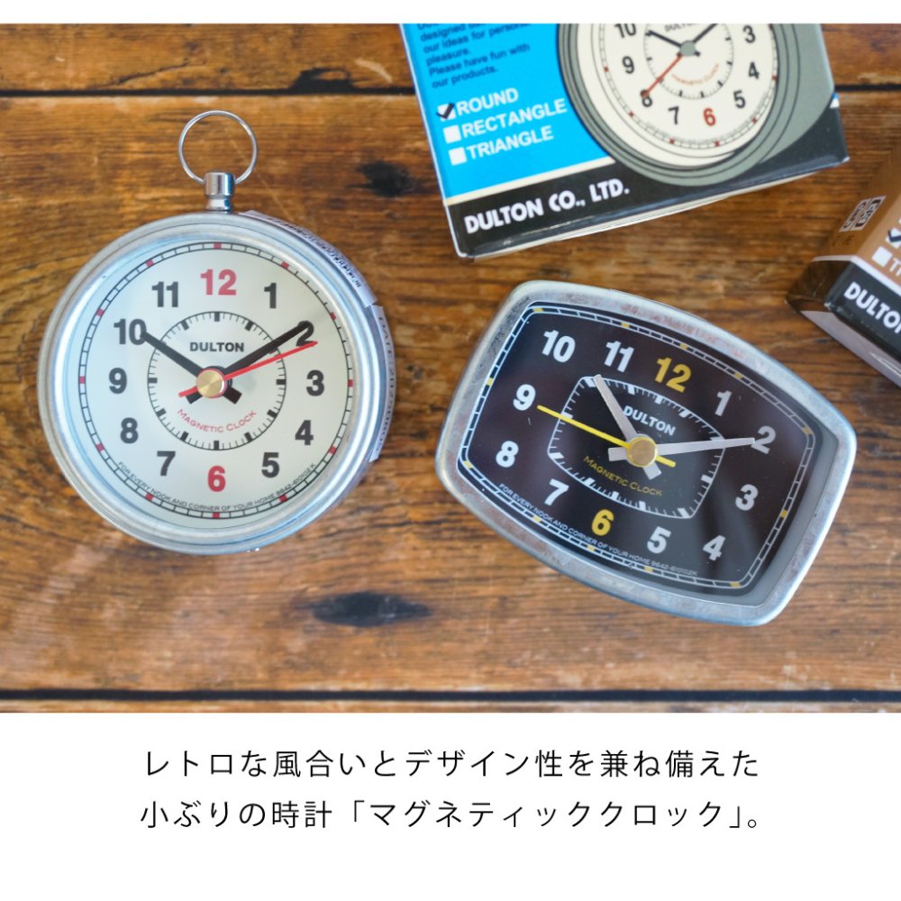 マグネティッククロック（ラウンド/レクタングル）　時計 壁 コンパクト 小さめ 丸 四角 ダルトン レトロ カチカチ音 オブジェ 置物 おしゃれ インテリア 雑貨 ギフト プレゼント 男性 女性 誕生日 ラッピング対応 無料ラッピング