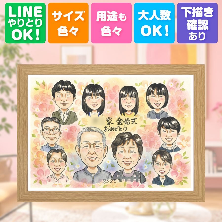 結婚記念日のお祝いに、飾って嬉しい似顔絵をお届けします。 プレゼント 似顔絵 金婚式 手描き 贈り物 名入れ ギフト 結婚記念日 長寿 お祝い 誕生日 大人数 家族 ご夫婦 ご両親 祖父 修正無料 名入れ 下書き確認 かわいい 一生もの 親孝行 喜ばれる 一生もの 感謝 宝物 結婚50周年 長寿 メモリアル 二次会 傘寿祝い メモリアルギフト クリスマス おすすめ 感激 闘病中の方への励まし