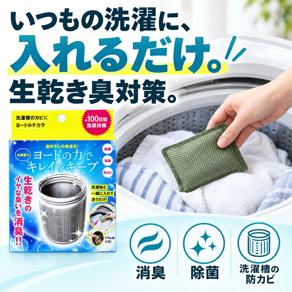 2個セット 洗濯槽 掃除 カビ取り カビ予防 生乾き 入れるだけ 除菌 消臭 汚れ取り 約3か月持続 生乾き臭 洗濯 ドラム式洗濯機 縦型洗濯機 ステンレス漕 / コジット 洗濯槽のカビにヨードのチカラ 1個入