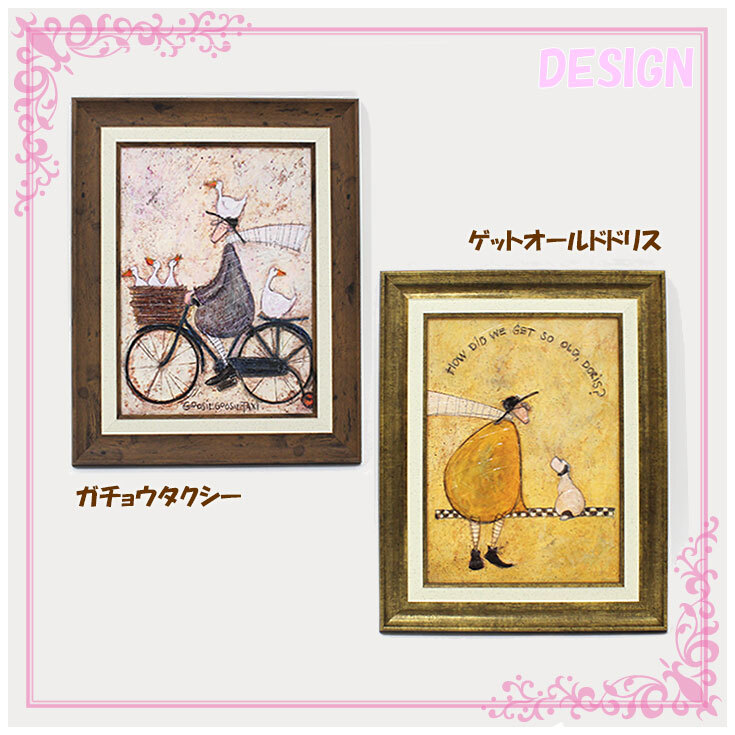 ユーパワー Sam Toft サムトフト アートフレーム ゲットオールドドリス ガチョウタクシー ハグしよう