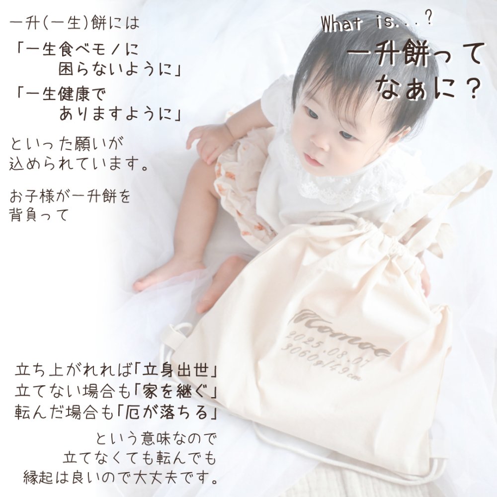 名入れ刺繍 メモリアルナップサック 名入れ無料 出産祝い 一升餅リュック 一升パンリュック バースデー 出産祝いギフト 生年月日 お誕生日 1歳 男の子 女の子 内祝い ギフト プレゼント 名前入り お祝い 内祝い 誕生日祝い ナチュラル ブランド 子供リュック