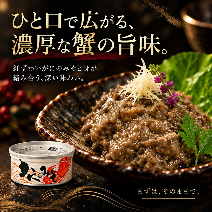 国産紅ずわい蟹みそ 缶詰 / 紅ずわいがに 蟹みそ かに味噌 かに身入り 国産 鳥取 境港 海鮮 珍味 酒の肴 おつまみ 軍艦巻き パスタ 炊き込みご飯 プルトップ / 蟹みその濃厚な旨味とかに身を一緒に楽しめる 本場境港仕込みの贅沢缶詰