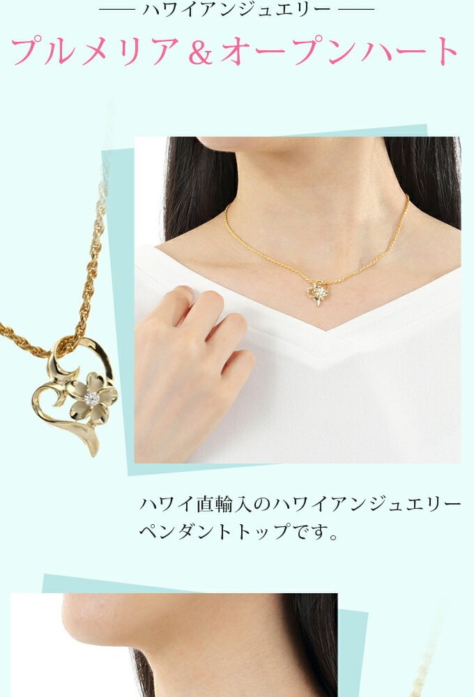 ハワイアンジュエリー  ネックレス ペンダントトップ ヘッド シルバー925 イエローゴールド コーティング ジルコニア | オープンハート ハート プルメリア 花 レディース プレゼント ギフト 誕生日 記念日 【送料無料】 おしゃれ 人気 ギフト 金属アレルギー
