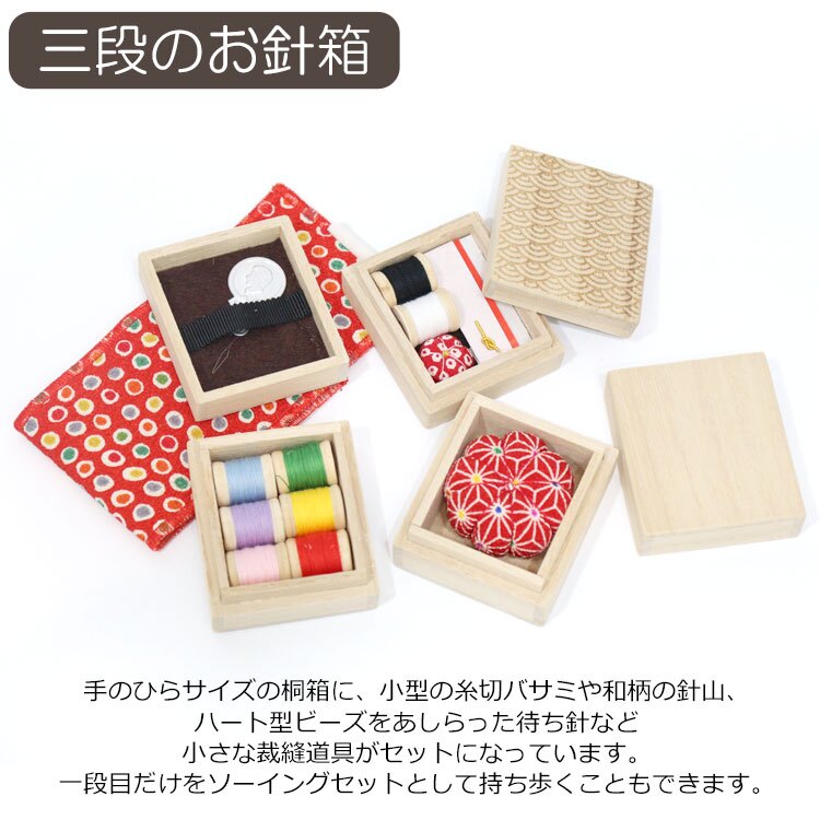 金沢のお針箱 三段のお針箱 青海波彫刻 定形外 送料無料  ソーイングセット ソーイングボックス 手のひらサイズ おしゃれ かわいい ミニチュア 裁縫 待ち針 針 糸切バサミ 針山 糸 糸通し 手芸 彫刻 日本製 ギフト
