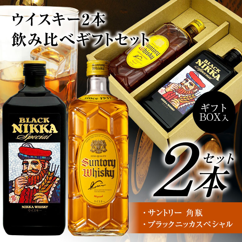 ウイスキー飲み比べ2本セット サントリーウイスキー 角瓶 40% ＆ アサヒ ブラックニッカ スペシャル 42% 各700ml 誕生日プレゼント お歳暮 お供え ギフトセット 出産 お祝い 内祝い お返し 送料無料対象外地域有【包装済】