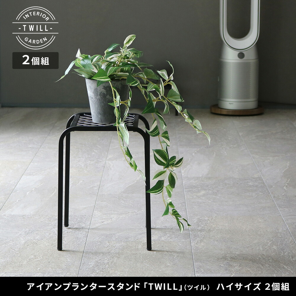 ガーデン アイアンプランタースタンド「TWILL」(ツイル) ハイサイズ 2個組 TW009-2P 幅25 高さ35 フラワースタンド 網 脚付き 鉢置き 園芸 花台 花置き棚 ガーデニング 屋外 室内 玄関 庭 ベランダ 植物と暮らす 通気性 新生活