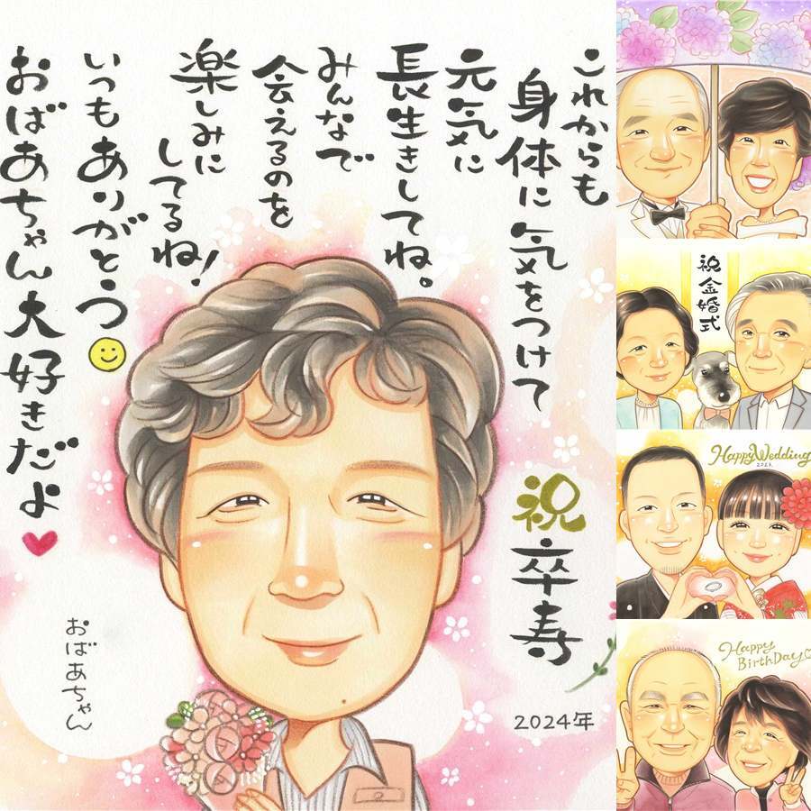 卒寿のプレゼントに、心に残る似顔絵はいかがでしょうか。修正無料・下書き確認付き。安心してご注文いただけます。 卒寿 ギフト 似顔絵 名入れ 贈り物 プレゼント 手描き 卒寿 記念 長寿 米寿 おばあちゃん おじいちゃん 祖父母 修正無料 名入れ 下書き確認 一生もの 似てる 宝物 親孝行 一生もの 90歳 長寿祝い 卒寿 闘病中の方への励まし オーダーメイド 同窓会 古希祝い バレンタインデー