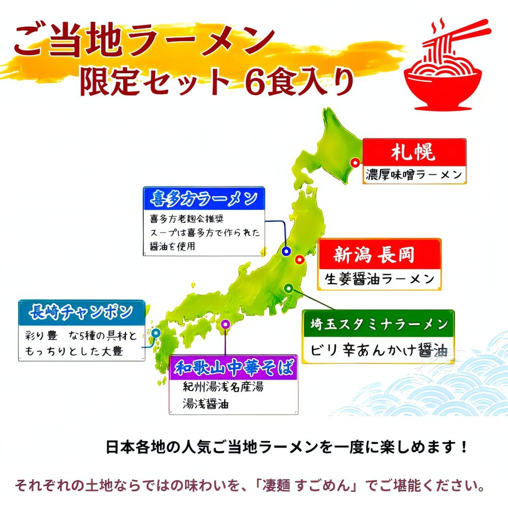 ニュータッチ 凄麺(すごめん) 限定セット ラーメン 6食入り「札幌濃厚味噌ラーメン」「喜多方ラーメン」「埼玉スタミナラーメン」「和歌山中華そば」「長岡生姜醤油ラーメン」「長崎ちゃんぽん」各1食  汁あり #11128 実用的 食品ストック まとめ買い