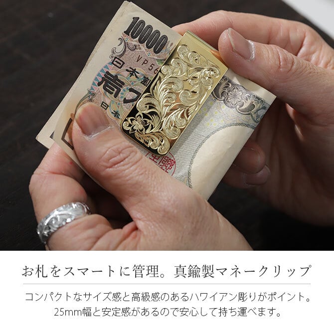 マネークリップ 幅25mm 名入れ 刻印 無料 真鍮 札ばさみ ハワイアン彫り スクロール柄 シンプル スマート会計 札入れ ブランド メンズ レディース 誕生日 プレゼント ハロウィン 【品番：MONEYCLIP】