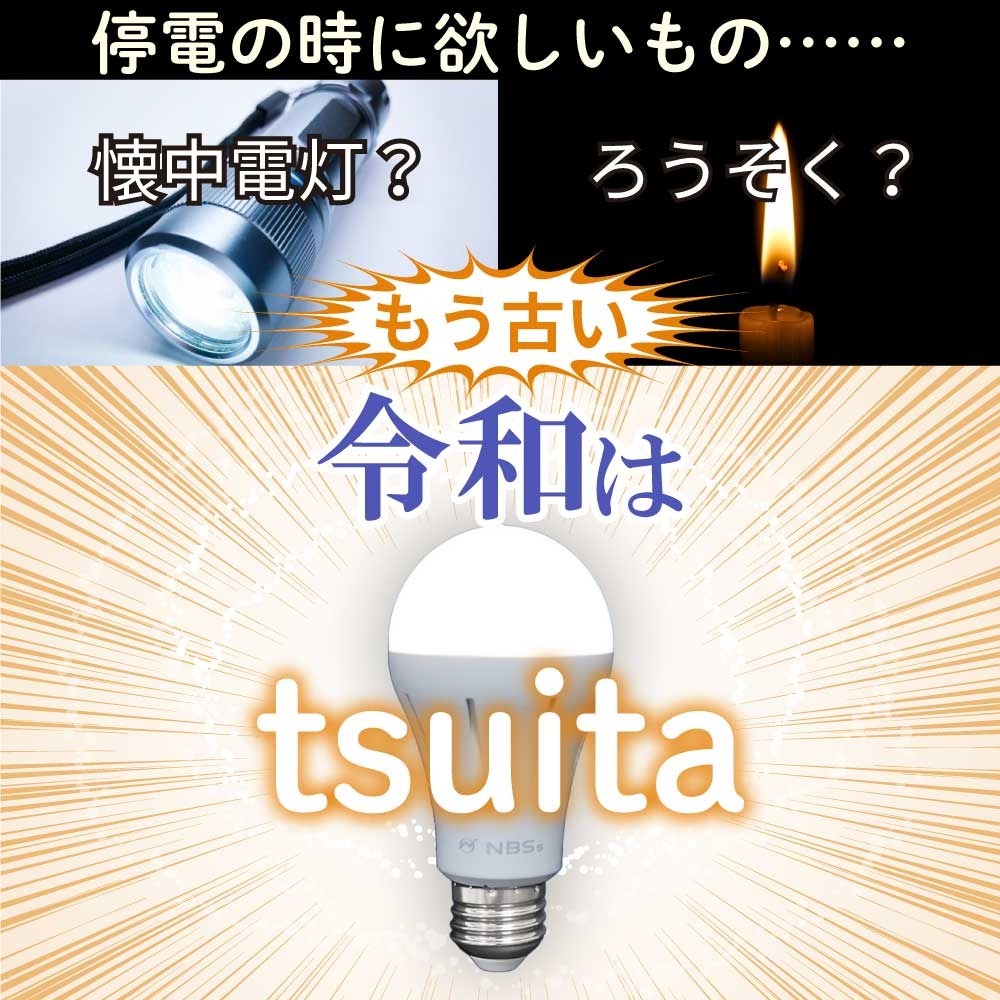 停電でも消えない電球 いつでもランプ tsuita ツイタ 2個セッ ト LED電球 50W相当 E26 昼白色 電球色 停電時 自動点灯 蓄電式 内蔵バッテリー 非常灯 防災ライト 防災電球 地震 災害 停電対策 避難用品 防災グッズ 備蓄 家庭用 実用的 プレゼント