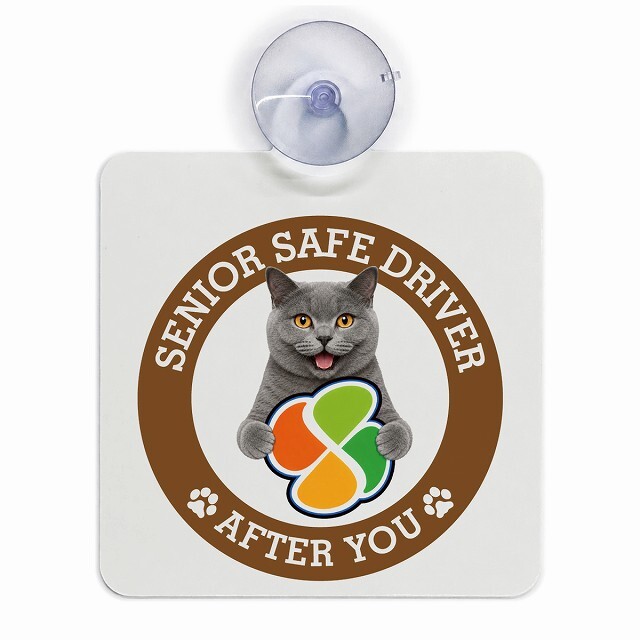 カーサイン 高齢者マーク SENIOR SAFE DRIVER シャルトリュー 車内用 吸盤タイプ 収れん火災防止タイプ 肉球 日本製 車 ステッカー